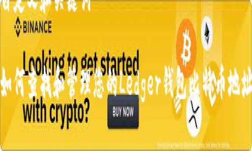 自定义和关键词

如何查找和管理您的Ledger钱包比特币地址