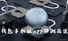小狐狸钱包手机版app评测