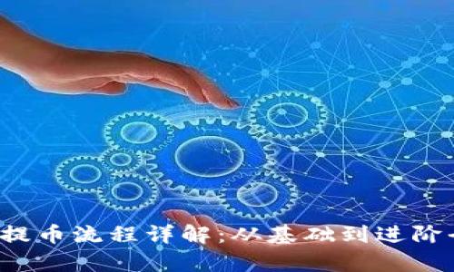 Web3提币流程详解：从基础到进阶全解析