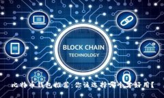 比特币钱包推荐：你该选