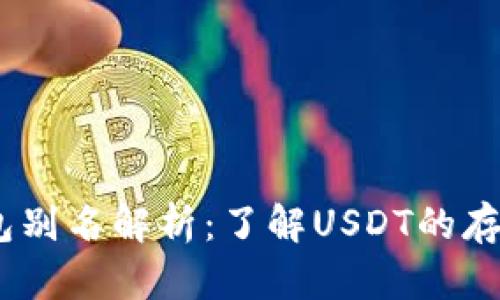 USDT钱包别名解析：了解USDT的存储与使用