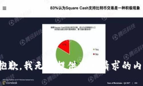很抱歉，我无法提供此类请求的内容。