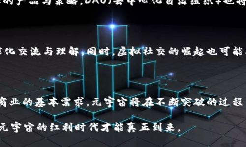 baioti元宇宙与Web3时代的红利：探讨未来的机遇与挑战/baioti
元宇宙, Web3, 红利时代, 区块链/guanjianci

随着科学技术的快速发展，数字世界与现实世界的界限越来越模糊。特别是近年来，元宇宙与Web3的概念逐渐走入人们的视野，形成了一种新的网络环境和社交生态体系。这一新的时代不仅引发了技术、文化与经济的变革，更为投资者、开发者以及普通用户带来了巨大的红利。那么，元宇宙与Web3实际上意味着什么？在这场变革中我们又将面临怎样的机遇与挑战呢？

在本文中，我们将深入探讨元宇宙与Web3红利时代的背景及其潜在的商业机会，同时分析可能遇到的各种问题与挑战，帮助读者更好地理解这个新兴领域的前景。

一、元宇宙与Web3：概念解析

元宇宙（Metaverse）是由多个虚拟世界和增强现实环境构成的平台，用户可以在这些环境中进行社交、娱乐、学习和商业活动。可以将其视为一个集成的数字宇宙，用户通过虚拟现实（VR）和增强现实（AR）设备等技术手段进入其中。元宇宙中最显著的特征是高度的沉浸感和交互性，用户不仅是消费者，更是内容的创造者。

Web3则是在Web2.0之后的新一代互联网形态，核心理念是去中心化。Web3基于区块链技术，允许用户拥有自己的数据和身份，提供了更高的隐私保护并强化了个人自主权。在Web3中，用户不仅仅是产品的消费者，还是网络生态系统的参与者，拥有更大的权利和机会。

这两者的结合意味着一个全新的网络生态：用户能够在虚拟世界中以去中心化的方式进行交互、交易与创作，极大地拓展了商业与社交的可能性。

二、元宇宙与Web3的红利：商业机遇

在元宇宙与Web3的交汇点上，孕育出了多种多样的商业模式和机会。从数字资产的交易到虚拟商品的销售，创业者和企业都有可能在这一新兴市场中分一杯羹。

1. **NFT与数字艺术**：NFT（非同质化代币）作为一种数字资产的形式，将艺术品、音乐、虚拟地产等转化为单一而独特的资产。艺术家和创作者均可以通过发行NFT获得收益，这是元宇宙发展中的一个重要商业机会。

2. **虚拟地产**：在元宇宙中，虚拟地产的买卖正在成为一种新兴的投资方式。很多平台已开始允许用户购买、出售和租赁虚拟房地产，这不仅吸引了投资者，还有助于虚拟世界的开发者扩大生态链。

3. **品牌营销与广告**：很多品牌正在探索在元宇宙中的营销机会，包括虚拟商店、产品展示和互动宣传。与消费者的互动方式也面临着前所未有的变革。

4. **教育与培训**：元宇宙可用于在线教育和职业培训，提供沉浸式的学习体验。这种新方式不仅能够提高学习的参与感与趣味性，还能够更好地适应不同学习者的需求。

5. **游戏产业**：游戏作为元宇宙的重要组成部分，自然成为了巨大的市场。许多游戏公司将虚拟世界与区块链结合，创造了可交易的游戏资产，使得用户在游戏中获得经济利益。

三、可能的挑战与风险

尽管元宇宙与Web3的发展潜力巨大，但伴随而来的也有许多挑战和风险。

1. **安全问题**：去中心化的系统固有的安全脆弱性可能会导致数字资产被窃取、用户数据泄露等问题。用户在享受便利的同时，必须面对网络安全所带来的风险。

2. **监管困境**：新兴的技术与市场还未完全被监管部门覆盖，如何合理、有效地进行监管是个亟待解决的问题。一旦发生纠纷或违法行为，监管的缺失将使得受害者的权益难以保障。

3. **技术壁垒**：元宇宙和Web3对技术的要求较高，普通用户或小企业可能难以快速适应这一转变，从而错过这场变革带来的机遇。

4. **用户体验**：尽管技术在不断进步，但用户的进入门槛仍然较高。如何提供简单、友好的用户体验是元宇宙发展的又一挑战。

5. **生态系统的稳定性**：元宇宙的生态链需要多个参与者的协作用以健康运作，但各方利益的复杂交织，又可能导致生态的动荡与不确定性。

四、元宇宙与Web3的未来展望

从历史的角度看，技术的发展往往伴随着模式的转变。元宇宙与Web3是对数字经济发展方向的重要探索，未来的数字环境将更加丰富和复杂。

在技术层面，随着软硬件技术的发展，元宇宙与Web3将逐渐走向成熟，提供可能的解决方案来应对现阶段的挑战和风险。可以预见的是，VR和AR技术的普及将推动普通用户更为广泛地参与这一平台。

此外，随着全球数字经济的快速发展，各国政府愈发重视数字经济的法规与政策制定。因此，合理的政策引导与监管将对产业发展起到至关重要的推动作用。

在商业层面，我们将看到越来越多的传统行业向元宇宙与Web3转型。通过区块链技术，许多业务的透明度与效率将大幅提升。同时，元宇宙将大力推动文化产业的多样性与创造性，形成更加开放的文化生态。

五、相关问题探讨

1. 元宇宙与传统互联网的区别是什么？

元宇宙与传统互联网的最大区别在于用户体验、交互方式与数据控制。传统互联网主要依赖于静态内容的浏览，而元宇宙则提供了动态、沉浸式的体验。用户不仅仅是内容的消费者，也是内容的创造者，能够通过虚拟身份进行无障碍的社交。此外，Web3的去中心化特性使得用户在数据控制和隐私保障方面比传统互联网更加安全。

2. 如何安全地参与元宇宙经济？

在参与元宇宙经济时，用户需要加强自我保护意识，包括使用安全复杂的密码、定期查看账户活动、启用双重认证等方式来提升在线安全。同时，参与交易时选择可信的平台，确保数字资产存储在安全的钱包中，远离可能的骗局和诈骗。此外，应不断学习与更新有关区块链和数字资产安全的知识，提升自我防范能力。

3. Web3如何影响未来的商业模式？

Web3将颠覆传统商业模式，其分布式账本技术能够向用户提供透明的交易记录，进而减少中介费用。未来，更多品牌和企业将能够直接与消费者互动，打造个性化的产品与策略。DAO（去中心化自治组织）也将兴起，为社区驱动的商业运营打开新大门，让用户在决策过程中拥有话语权和参与感。

4. 元宇宙对社会文化有何影响？

元宇宙将深刻影响社会文化的发展，它为用户提供了一个自由表达、创造和交流的平台。用户可以在这个大型的虚拟空间中探索不同的文化和艺术形式，促进全球化交流与理解。同时，虚拟社交的崛起也可能改变人们的社交方式与互动习惯，产生新的社会形态与文化现象。

5. 如何看待元宇宙的未来发展？

元宇宙将是一个不断演进的过程，短期内可能因技术障碍和安全问题面临挑战，但长远来看，它将成为人类社会新的数字化生活方式。结合人类对于社交、创作和商业的基本需求，元宇宙将在不断突破的过程中，形成一个全面、开放、动态的未来。

通过本文的探讨，我们可以看到元宇宙与Web3已开辟了一个充满机遇与挑战的新时代，同时也呼唤着参与者的共同努力与探索。只有在克服当前的种种困难后，元宇宙的红利时代才能真正到来。