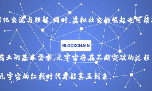 baioti元宇宙与Web3时代的红利：探讨未来的机遇与挑战/baioti
元宇宙, Web3, 红利时代, 区块链/guanjianci

随着科学技术的快速发展，数字世界与现实世界的界限越来越模糊。特别是近年来，元宇宙与Web3的概念逐渐走入人们的视野，形成了一种新的网络环境和社交生态体系。这一新的时代不仅引发了技术、文化与经济的变革，更为投资者、开发者以及普通用户带来了巨大的红利。那么，元宇宙与Web3实际上意味着什么？在这场变革中我们又将面临怎样的机遇与挑战呢？

在本文中，我们将深入探讨元宇宙与Web3红利时代的背景及其潜在的商业机会，同时分析可能遇到的各种问题与挑战，帮助读者更好地理解这个新兴领域的前景。

一、元宇宙与Web3：概念解析

元宇宙（Metaverse）是由多个虚拟世界和增强现实环境构成的平台，用户可以在这些环境中进行社交、娱乐、学习和商业活动。可以将其视为一个集成的数字宇宙，用户通过虚拟现实（VR）和增强现实（AR）设备等技术手段进入其中。元宇宙中最显著的特征是高度的沉浸感和交互性，用户不仅是消费者，更是内容的创造者。

Web3则是在Web2.0之后的新一代互联网形态，核心理念是去中心化。Web3基于区块链技术，允许用户拥有自己的数据和身份，提供了更高的隐私保护并强化了个人自主权。在Web3中，用户不仅仅是产品的消费者，还是网络生态系统的参与者，拥有更大的权利和机会。

这两者的结合意味着一个全新的网络生态：用户能够在虚拟世界中以去中心化的方式进行交互、交易与创作，极大地拓展了商业与社交的可能性。

二、元宇宙与Web3的红利：商业机遇

在元宇宙与Web3的交汇点上，孕育出了多种多样的商业模式和机会。从数字资产的交易到虚拟商品的销售，创业者和企业都有可能在这一新兴市场中分一杯羹。

1. **NFT与数字艺术**：NFT（非同质化代币）作为一种数字资产的形式，将艺术品、音乐、虚拟地产等转化为单一而独特的资产。艺术家和创作者均可以通过发行NFT获得收益，这是元宇宙发展中的一个重要商业机会。

2. **虚拟地产**：在元宇宙中，虚拟地产的买卖正在成为一种新兴的投资方式。很多平台已开始允许用户购买、出售和租赁虚拟房地产，这不仅吸引了投资者，还有助于虚拟世界的开发者扩大生态链。

3. **品牌营销与广告**：很多品牌正在探索在元宇宙中的营销机会，包括虚拟商店、产品展示和互动宣传。与消费者的互动方式也面临着前所未有的变革。

4. **教育与培训**：元宇宙可用于在线教育和职业培训，提供沉浸式的学习体验。这种新方式不仅能够提高学习的参与感与趣味性，还能够更好地适应不同学习者的需求。

5. **游戏产业**：游戏作为元宇宙的重要组成部分，自然成为了巨大的市场。许多游戏公司将虚拟世界与区块链结合，创造了可交易的游戏资产，使得用户在游戏中获得经济利益。

三、可能的挑战与风险

尽管元宇宙与Web3的发展潜力巨大，但伴随而来的也有许多挑战和风险。

1. **安全问题**：去中心化的系统固有的安全脆弱性可能会导致数字资产被窃取、用户数据泄露等问题。用户在享受便利的同时，必须面对网络安全所带来的风险。

2. **监管困境**：新兴的技术与市场还未完全被监管部门覆盖，如何合理、有效地进行监管是个亟待解决的问题。一旦发生纠纷或违法行为，监管的缺失将使得受害者的权益难以保障。

3. **技术壁垒**：元宇宙和Web3对技术的要求较高，普通用户或小企业可能难以快速适应这一转变，从而错过这场变革带来的机遇。

4. **用户体验**：尽管技术在不断进步，但用户的进入门槛仍然较高。如何提供简单、友好的用户体验是元宇宙发展的又一挑战。

5. **生态系统的稳定性**：元宇宙的生态链需要多个参与者的协作用以健康运作，但各方利益的复杂交织，又可能导致生态的动荡与不确定性。

四、元宇宙与Web3的未来展望

从历史的角度看，技术的发展往往伴随着模式的转变。元宇宙与Web3是对数字经济发展方向的重要探索，未来的数字环境将更加丰富和复杂。

在技术层面，随着软硬件技术的发展，元宇宙与Web3将逐渐走向成熟，提供可能的解决方案来应对现阶段的挑战和风险。可以预见的是，VR和AR技术的普及将推动普通用户更为广泛地参与这一平台。

此外，随着全球数字经济的快速发展，各国政府愈发重视数字经济的法规与政策制定。因此，合理的政策引导与监管将对产业发展起到至关重要的推动作用。

在商业层面，我们将看到越来越多的传统行业向元宇宙与Web3转型。通过区块链技术，许多业务的透明度与效率将大幅提升。同时，元宇宙将大力推动文化产业的多样性与创造性，形成更加开放的文化生态。

五、相关问题探讨

1. 元宇宙与传统互联网的区别是什么？

元宇宙与传统互联网的最大区别在于用户体验、交互方式与数据控制。传统互联网主要依赖于静态内容的浏览，而元宇宙则提供了动态、沉浸式的体验。用户不仅仅是内容的消费者，也是内容的创造者，能够通过虚拟身份进行无障碍的社交。此外，Web3的去中心化特性使得用户在数据控制和隐私保障方面比传统互联网更加安全。

2. 如何安全地参与元宇宙经济？

在参与元宇宙经济时，用户需要加强自我保护意识，包括使用安全复杂的密码、定期查看账户活动、启用双重认证等方式来提升在线安全。同时，参与交易时选择可信的平台，确保数字资产存储在安全的钱包中，远离可能的骗局和诈骗。此外，应不断学习与更新有关区块链和数字资产安全的知识，提升自我防范能力。

3. Web3如何影响未来的商业模式？

Web3将颠覆传统商业模式，其分布式账本技术能够向用户提供透明的交易记录，进而减少中介费用。未来，更多品牌和企业将能够直接与消费者互动，打造个性化的产品与策略。DAO（去中心化自治组织）也将兴起，为社区驱动的商业运营打开新大门，让用户在决策过程中拥有话语权和参与感。

4. 元宇宙对社会文化有何影响？

元宇宙将深刻影响社会文化的发展，它为用户提供了一个自由表达、创造和交流的平台。用户可以在这个大型的虚拟空间中探索不同的文化和艺术形式，促进全球化交流与理解。同时，虚拟社交的崛起也可能改变人们的社交方式与互动习惯，产生新的社会形态与文化现象。

5. 如何看待元宇宙的未来发展？

元宇宙将是一个不断演进的过程，短期内可能因技术障碍和安全问题面临挑战，但长远来看，它将成为人类社会新的数字化生活方式。结合人类对于社交、创作和商业的基本需求，元宇宙将在不断突破的过程中，形成一个全面、开放、动态的未来。

通过本文的探讨，我们可以看到元宇宙与Web3已开辟了一个充满机遇与挑战的新时代，同时也呼唤着参与者的共同努力与探索。只有在克服当前的种种困难后，元宇宙的红利时代才能真正到来。