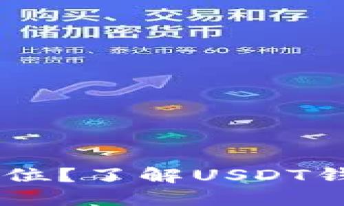 : USDT钱包地址多少位？了解USDT钱包地址的组成与使用