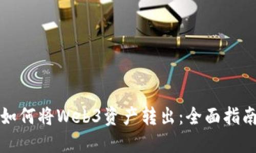 如何将Web3资产转出：全面指南