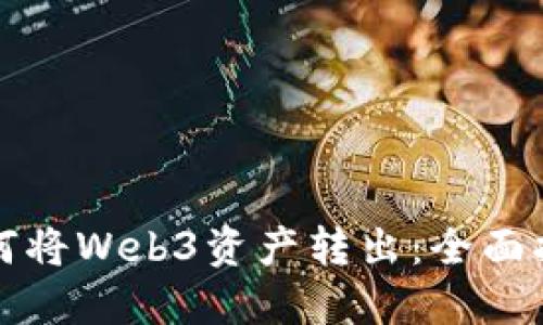 如何将Web3资产转出：全面指南