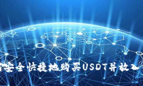 如何安全快捷地购买USDT并放入钱包