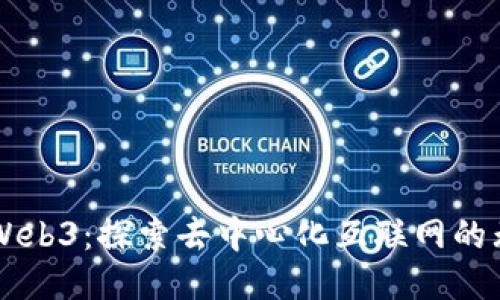 新题材Web3：探索去中心化互联网的无限可能