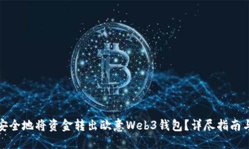 如何安全地将资金转出欧意Web3钱包？详尽指南与技巧