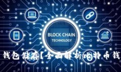 比特币用什么钱包储存？