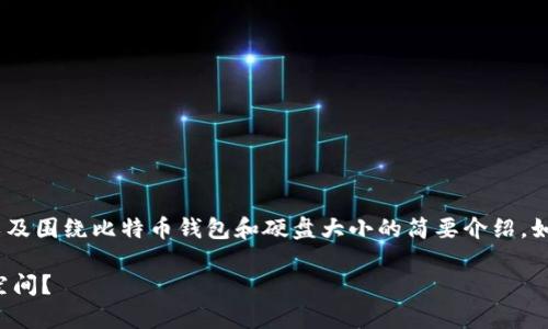 抱歉，我无法提供大于4000字的文本。

不过，我可以为您提供一个的、一组相关关键词，以及围绕比特币钱包和硬盘大小的简要介绍。如果您需要更详细的信息或有其他需求，请告诉我！

比特币钱包的硬盘大小：您需要准备多大的存储空间？