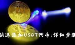 TP钱包如何快速添加USDT代