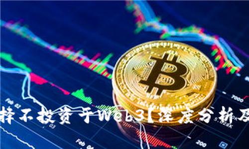 为什么选择不投资于Web3？深度分析及原因探讨