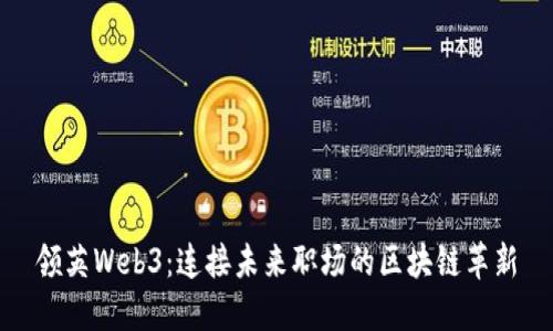 领英Web3：连接未来职场的区块链革新