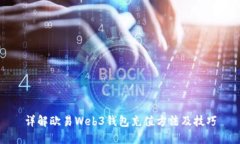详解欧易Web3钱包充值方法
