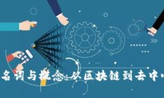 全面解析Web3专业名词与概