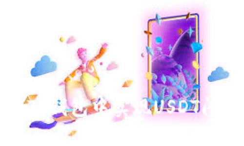 如何在TP钱包中实现USDT闪兑授权