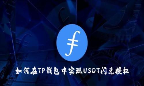 如何在TP钱包中实现USDT闪兑授权