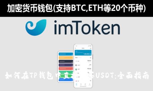 如何在TP钱包中直接购买USDT：全面指南