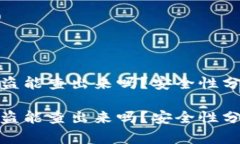 比特币钱包被盗能查出来