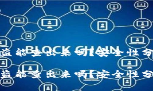 比特币钱包被盗能查出来吗?安全性分析与防范措施
比特币钱包被盗能查出来吗?安全性分析与防范措施