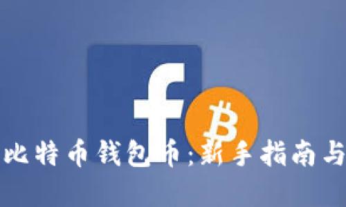 如何获得比特币钱包币：新手指南与实用技巧