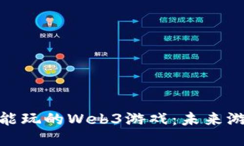 探索中国能玩的Web3游戏：未来游戏的革命