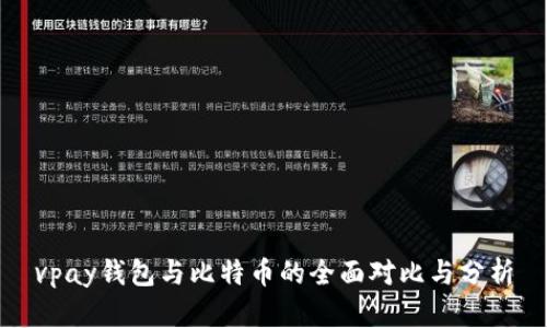 vpay钱包与比特币的全面对比与分析