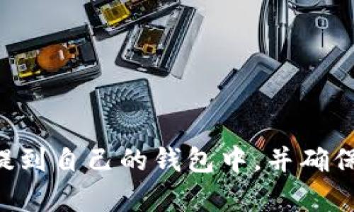 如何将德德币提到自己的钱包中，并确保USDT安全存储