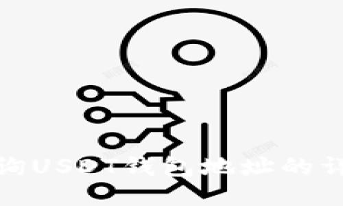 如何查询USDT钱包地址的详细步骤