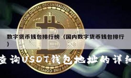 如何查询USDT钱包地址的详细步骤