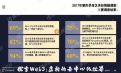 探索Web3：虚构的去中心化