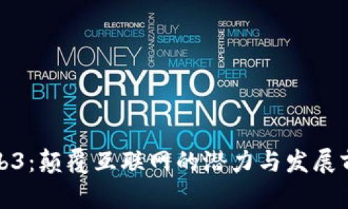 Web3：颠覆互联网的潜力与发展前景