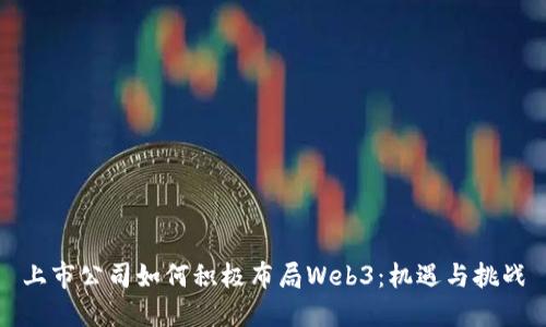 上市公司如何积极布局Web3：机遇与挑战