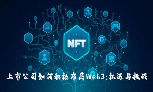 上市公司如何积极布局Web3：机遇与挑战