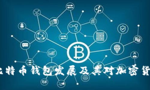 2012年美国比特币钱包发展及其对加密货币市场的影响