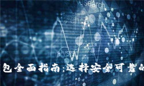 2023年国内比特币钱包全面指南：选择安全可靠的钱包并确保资产安全