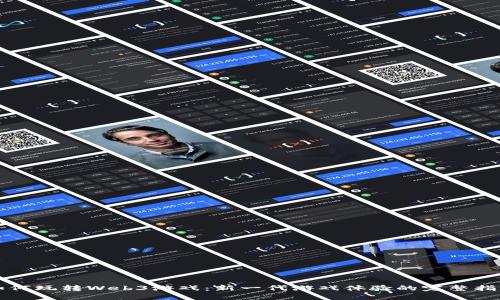 如何玩转Web3游戏：新一代游戏体验的完整指南