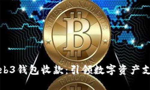 全面解析Web3钱包收款：引领数字资产支付的新趋势
