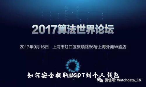 如何安全提取USDT到个人钱包