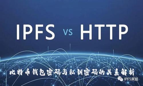 比特币钱包密码与私钥密码的关系解析