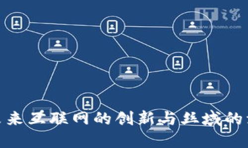 Web3：未来互联网的创新与丝域的滚动进展