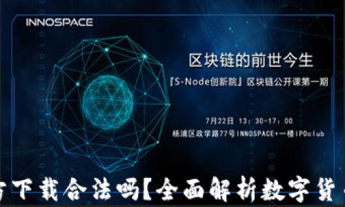 
比特币钱包官方下载合法吗？全面解析数字货币安全与合规性