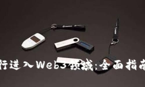 如何成功转行进入Web3领域：全面指南与实用建议
