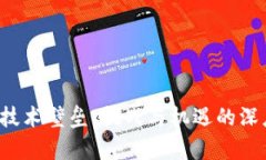 Web3技术壁垒：挑战与机遇