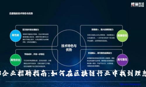 Web3企业招聘指南：如何在区块链行业中找到理想工作
