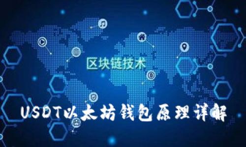 USDT以太坊钱包原理详解