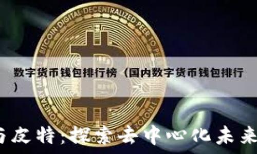   
Web3与皮特：探索去中心化未来的先驱