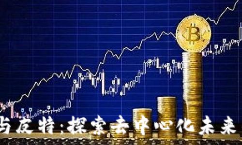   
Web3与皮特：探索去中心化未来的先驱